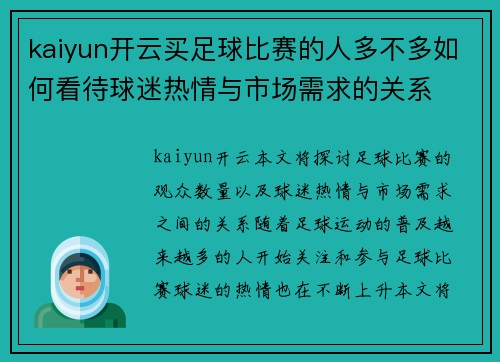 kaiyun开云买足球比赛的人多不多如何看待球迷热情与市场需求的关系