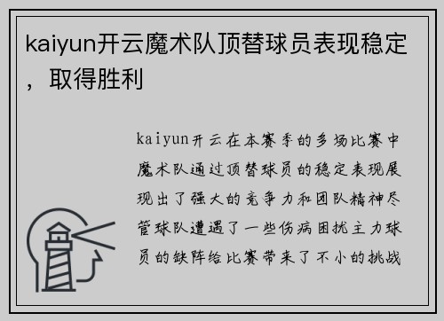 kaiyun开云魔术队顶替球员表现稳定，取得胜利