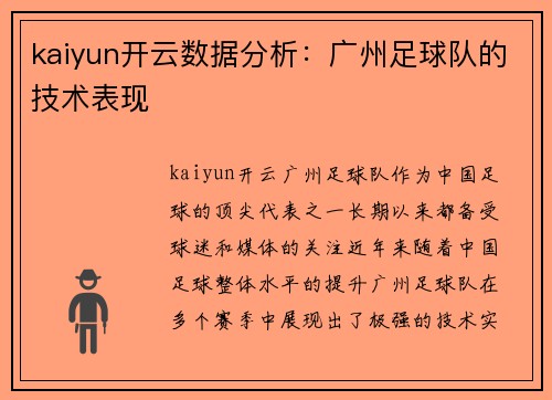 kaiyun开云数据分析：广州足球队的技术表现