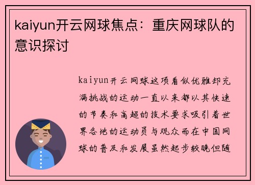 kaiyun开云网球焦点：重庆网球队的意识探讨
