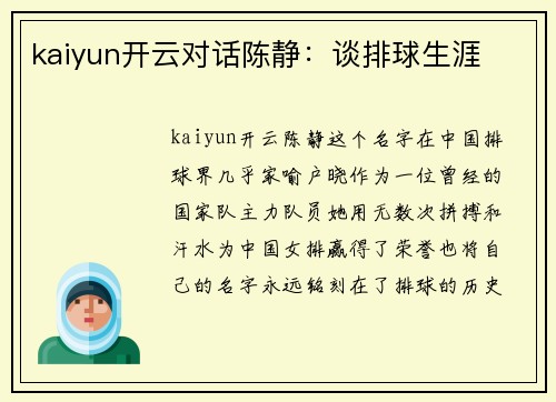 kaiyun开云对话陈静：谈排球生涯