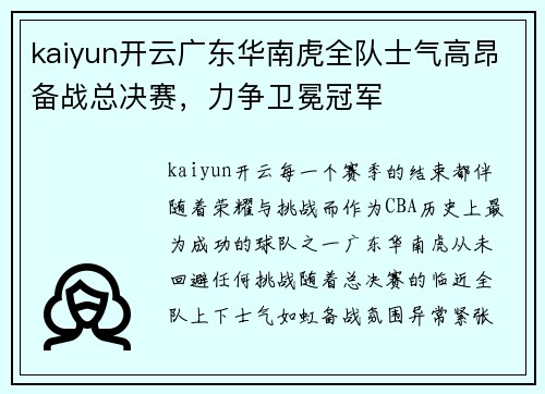 kaiyun开云广东华南虎全队士气高昂备战总决赛，力争卫冕冠军