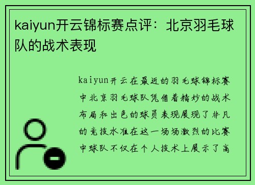 kaiyun开云锦标赛点评：北京羽毛球队的战术表现