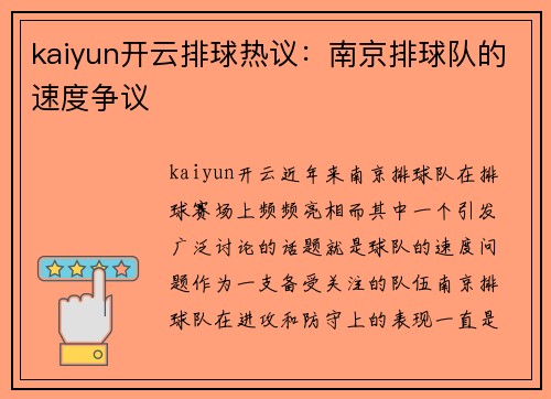 kaiyun开云排球热议：南京排球队的速度争议