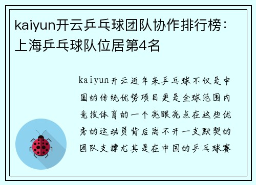 kaiyun开云乒乓球团队协作排行榜：上海乒乓球队位居第4名