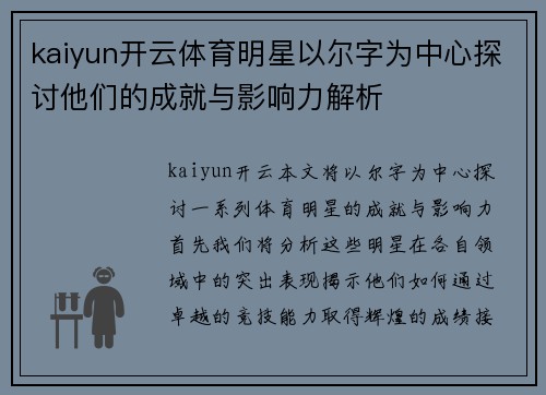 kaiyun开云体育明星以尔字为中心探讨他们的成就与影响力解析