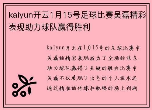 kaiyun开云1月15号足球比赛吴磊精彩表现助力球队赢得胜利