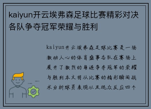 kaiyun开云埃弗森足球比赛精彩对决各队争夺冠军荣耀与胜利