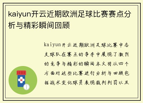 kaiyun开云近期欧洲足球比赛赛点分析与精彩瞬间回顾