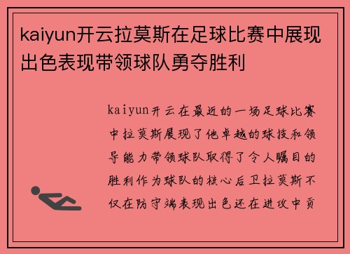 kaiyun开云拉莫斯在足球比赛中展现出色表现带领球队勇夺胜利