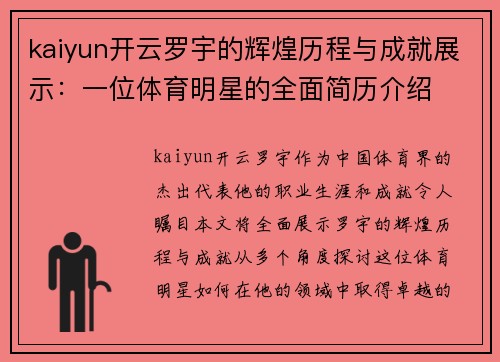 kaiyun开云罗宇的辉煌历程与成就展示：一位体育明星的全面简历介绍