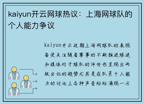 kaiyun开云网球热议：上海网球队的个人能力争议