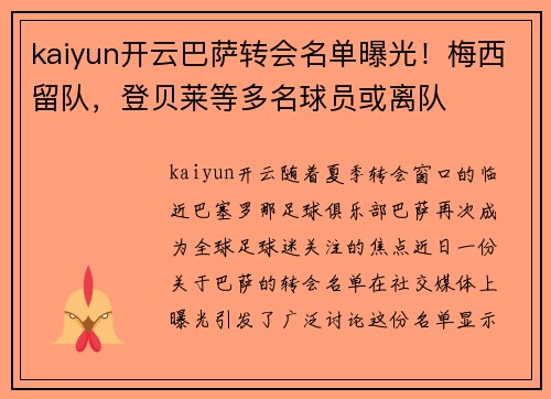 kaiyun开云巴萨转会名单曝光！梅西留队，登贝莱等多名球员或离队