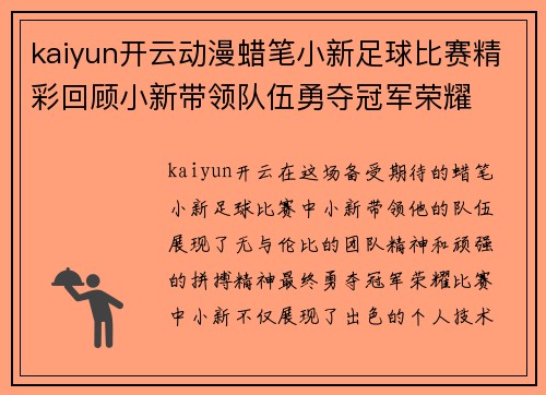 kaiyun开云动漫蜡笔小新足球比赛精彩回顾小新带领队伍勇夺冠军荣耀