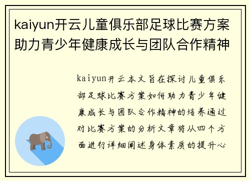 kaiyun开云儿童俱乐部足球比赛方案助力青少年健康成长与团队合作精神培养