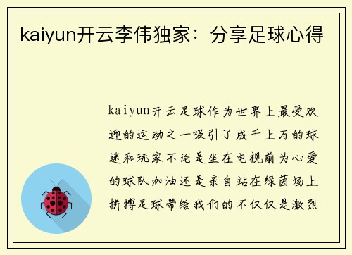 kaiyun开云李伟独家：分享足球心得