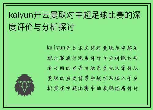 kaiyun开云曼联对中超足球比赛的深度评价与分析探讨