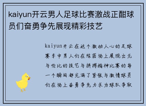kaiyun开云男人足球比赛激战正酣球员们奋勇争先展现精彩技艺