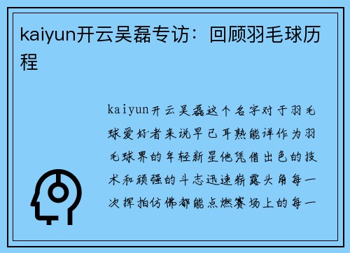 kaiyun开云吴磊专访：回顾羽毛球历程
