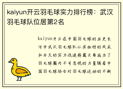 kaiyun开云羽毛球实力排行榜：武汉羽毛球队位居第2名