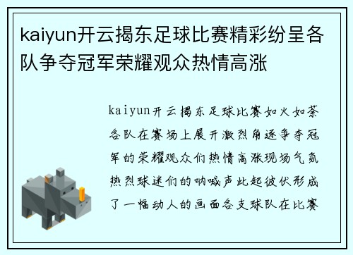 kaiyun开云揭东足球比赛精彩纷呈各队争夺冠军荣耀观众热情高涨