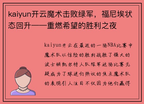 kaiyun开云魔术击败绿军，福尼埃状态回升——重燃希望的胜利之夜