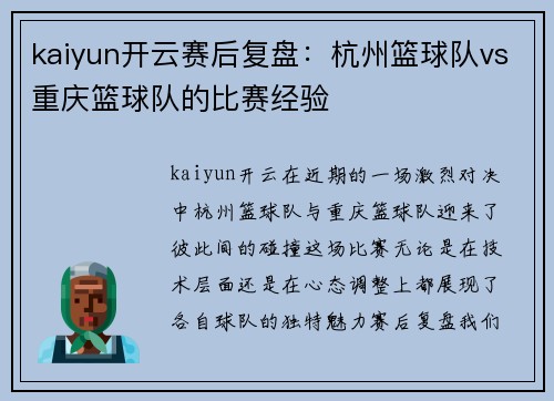 kaiyun开云赛后复盘：杭州篮球队vs重庆篮球队的比赛经验
