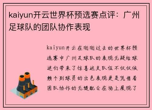 kaiyun开云世界杯预选赛点评：广州足球队的团队协作表现