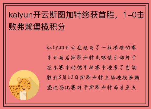 kaiyun开云斯图加特终获首胜，1-0击败弗赖堡揽积分