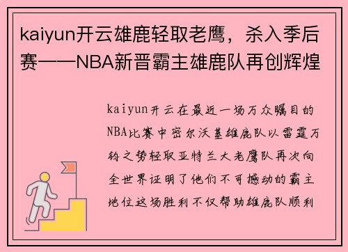 kaiyun开云雄鹿轻取老鹰，杀入季后赛——NBA新晋霸主雄鹿队再创辉煌