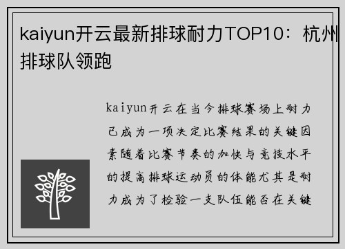 kaiyun开云最新排球耐力TOP10：杭州排球队领跑