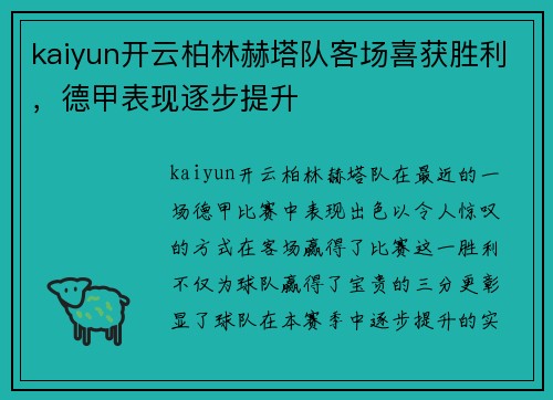 kaiyun开云柏林赫塔队客场喜获胜利，德甲表现逐步提升