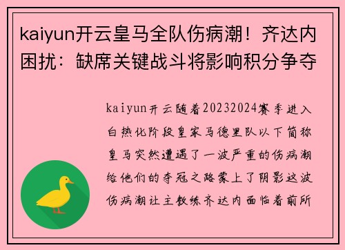 kaiyun开云皇马全队伤病潮！齐达内困扰：缺席关键战斗将影响积分争夺
