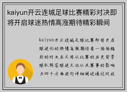 kaiyun开云连城足球比赛精彩对决即将开启球迷热情高涨期待精彩瞬间
