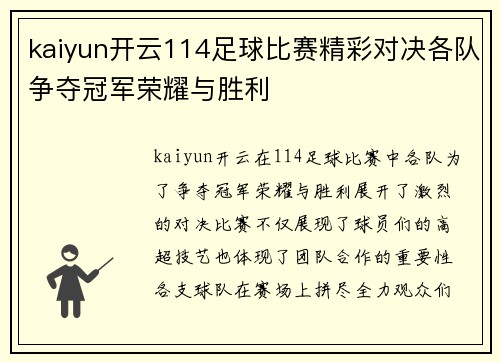kaiyun开云114足球比赛精彩对决各队争夺冠军荣耀与胜利