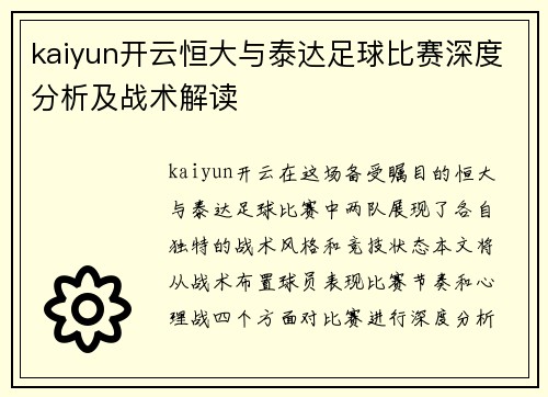 kaiyun开云恒大与泰达足球比赛深度分析及战术解读