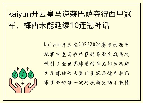 kaiyun开云皇马逆袭巴萨夺得西甲冠军，梅西未能延续10连冠神话
