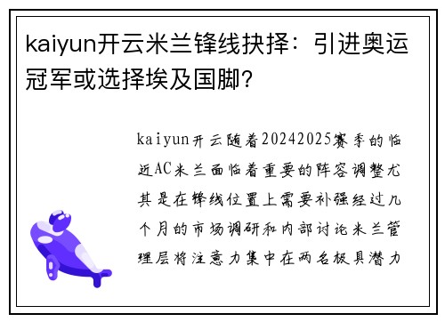 kaiyun开云米兰锋线抉择：引进奥运冠军或选择埃及国脚？