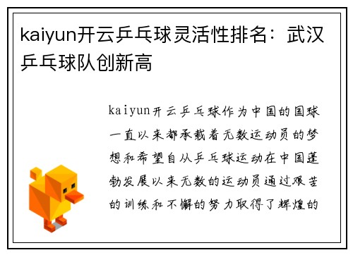 kaiyun开云乒乓球灵活性排名：武汉乒乓球队创新高