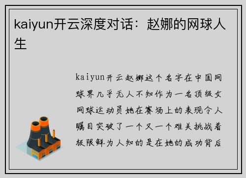 kaiyun开云深度对话：赵娜的网球人生