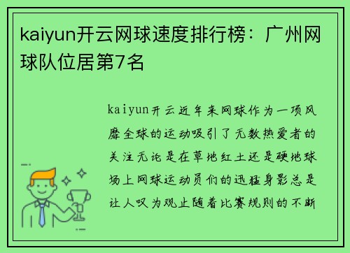 kaiyun开云网球速度排行榜：广州网球队位居第7名