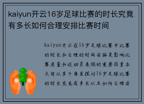 kaiyun开云16岁足球比赛的时长究竟有多长如何合理安排比赛时间