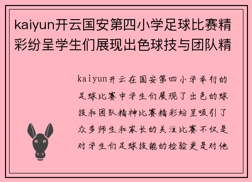 kaiyun开云国安第四小学足球比赛精彩纷呈学生们展现出色球技与团队精神