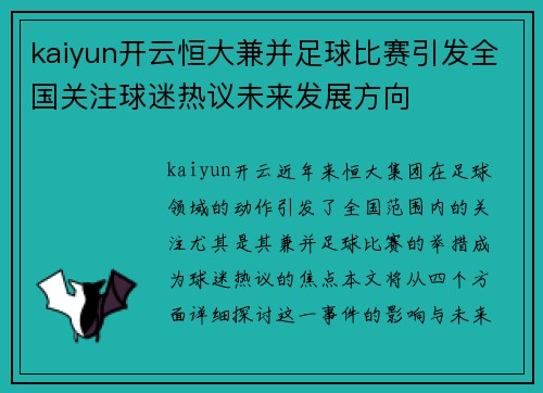 kaiyun开云恒大兼并足球比赛引发全国关注球迷热议未来发展方向