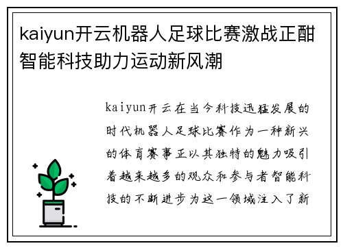 kaiyun开云机器人足球比赛激战正酣智能科技助力运动新风潮