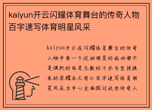 kaiyun开云闪耀体育舞台的传奇人物百字速写体育明星风采