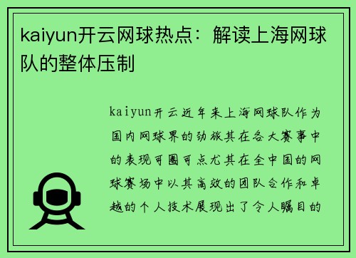 kaiyun开云网球热点：解读上海网球队的整体压制