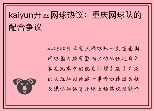 kaiyun开云网球热议：重庆网球队的配合争议