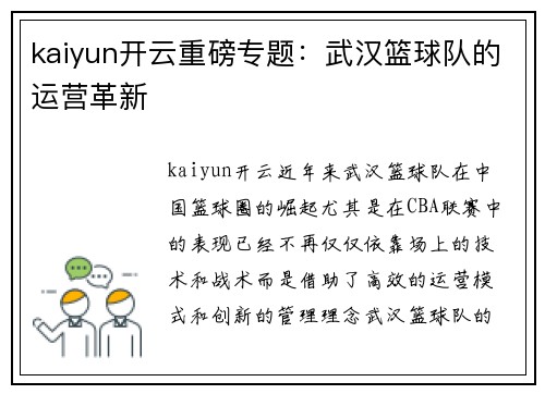kaiyun开云重磅专题：武汉篮球队的运营革新