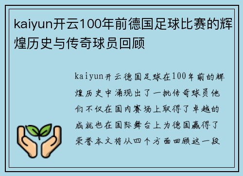 kaiyun开云100年前德国足球比赛的辉煌历史与传奇球员回顾